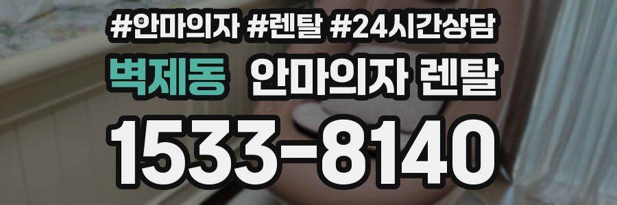 벽제동 안마의자 렌탈
