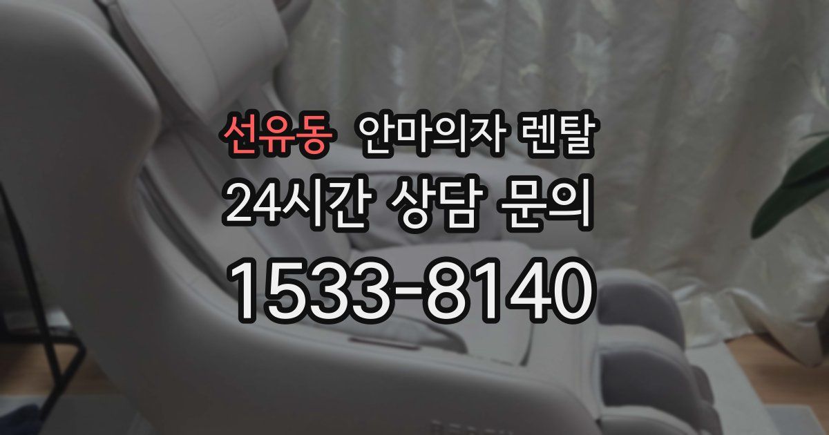 선유동 안마의자 렌탈