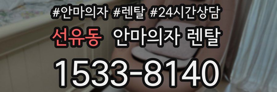 선유동 안마의자 렌탈