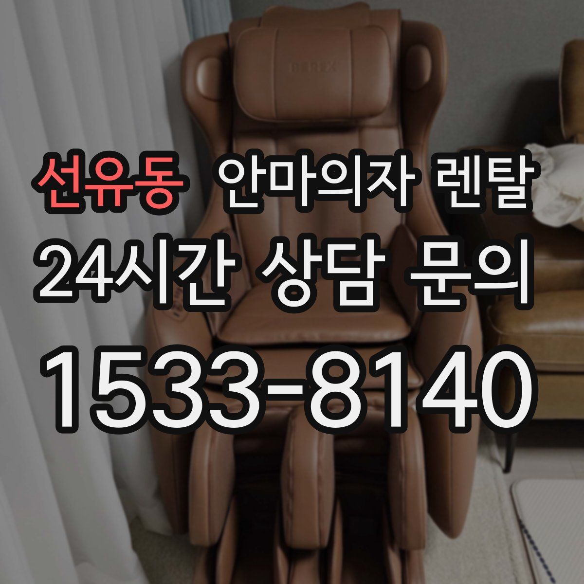 선유동 안마의자 렌탈