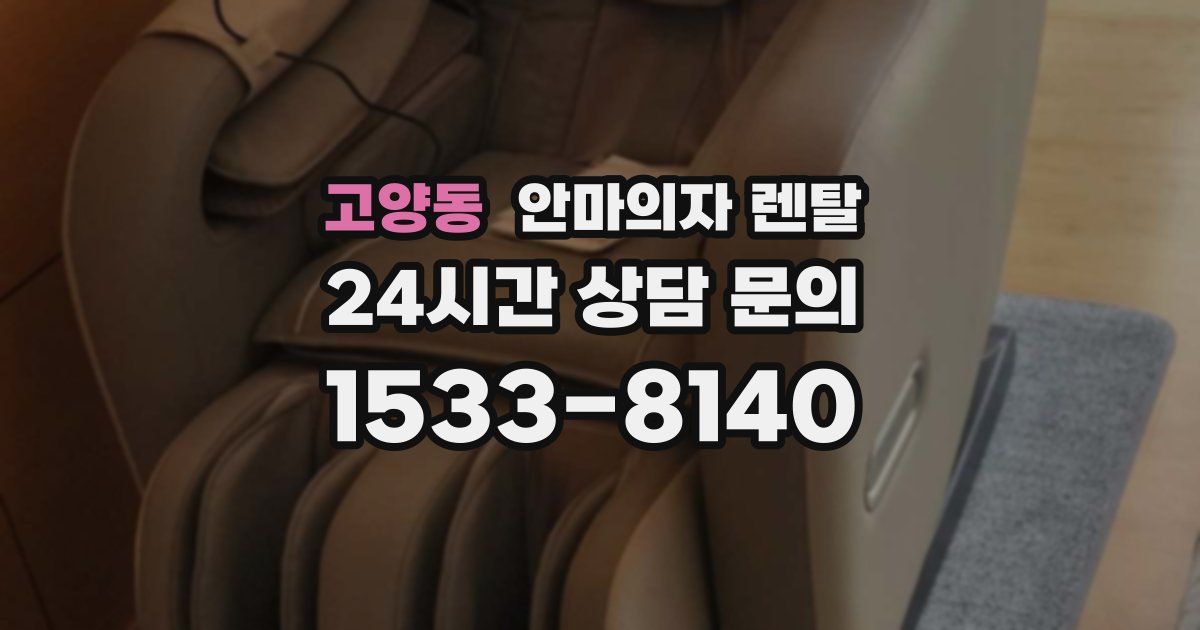 고양동 안마의자 렌탈