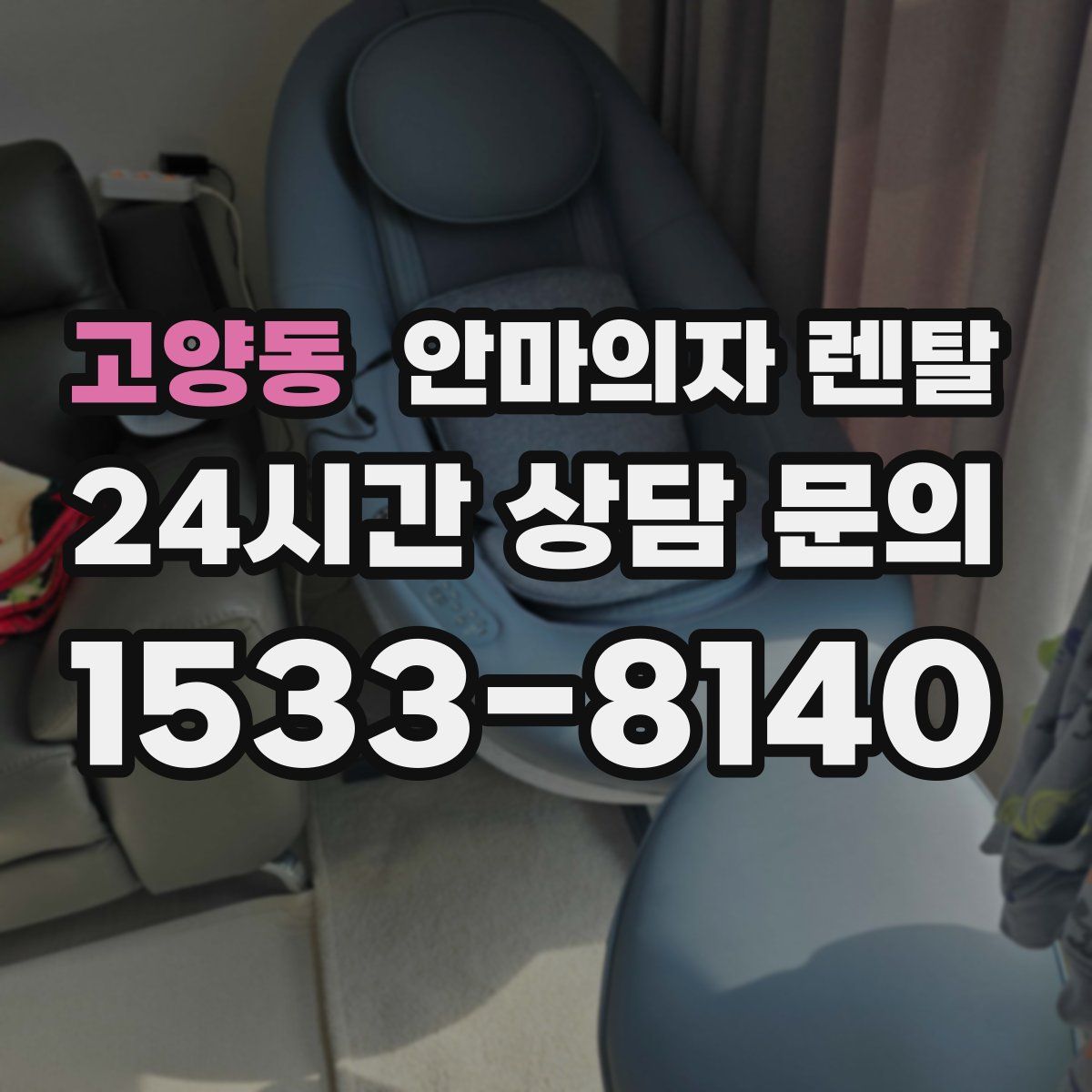 고양동 안마의자 렌탈