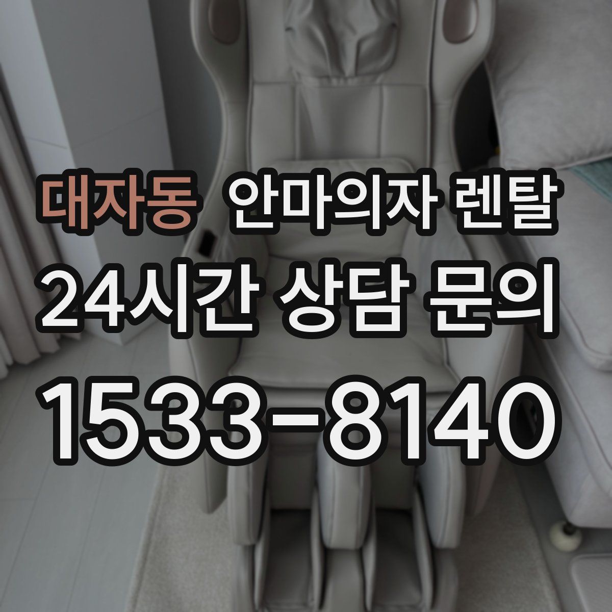 대자동 안마의자 렌탈