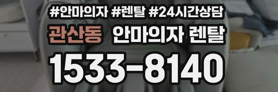 관산동 안마의자 렌탈