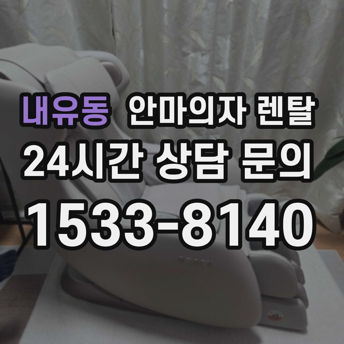 내유동 안마의자 렌탈