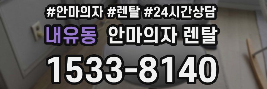 내유동 안마의자 렌탈