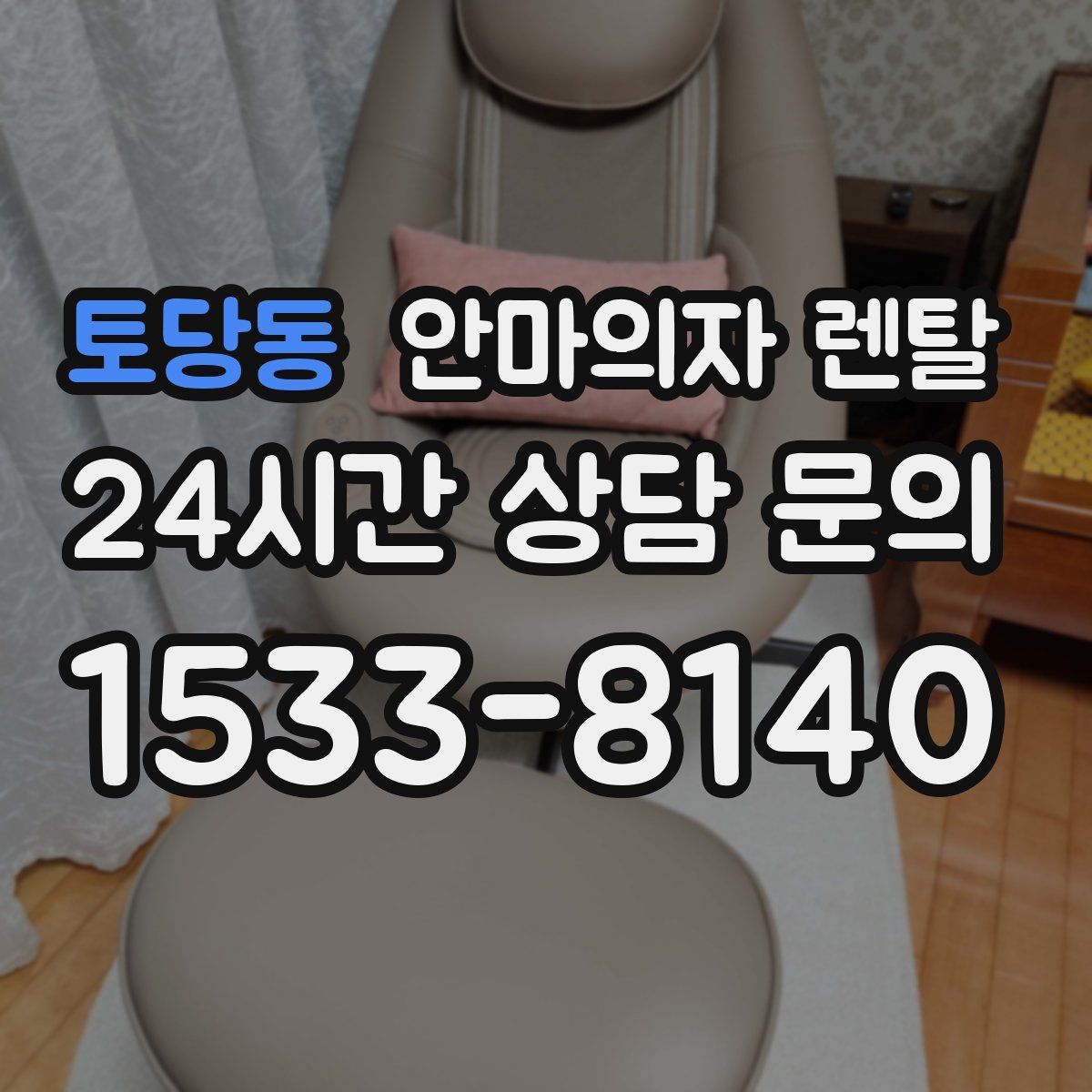 토당동 안마의자 렌탈