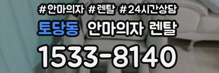 토당동 안마의자 렌탈