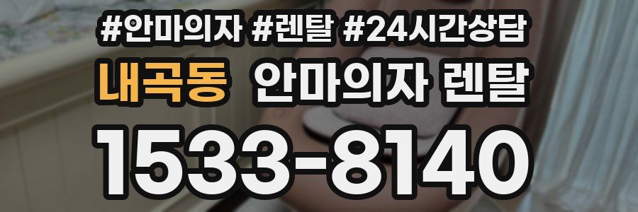 내곡동 안마의자 렌탈