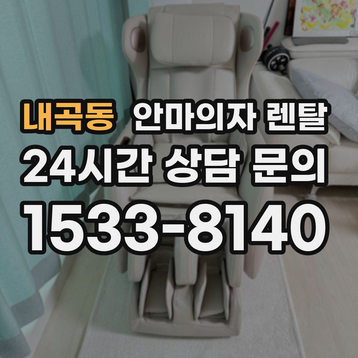 내곡동 안마의자 렌탈