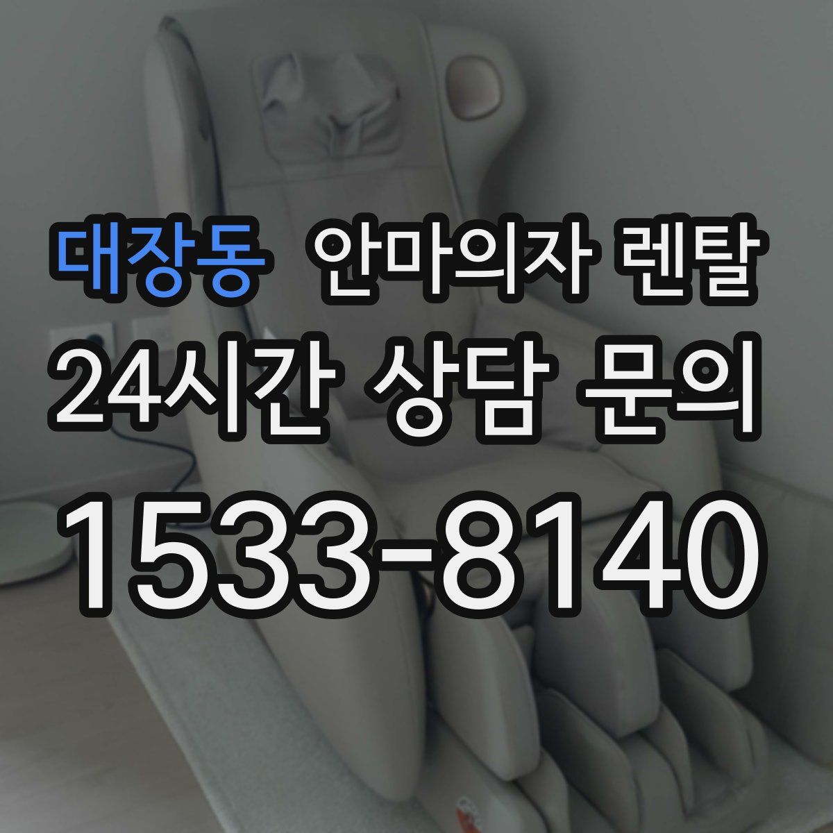 대장동 안마의자 렌탈