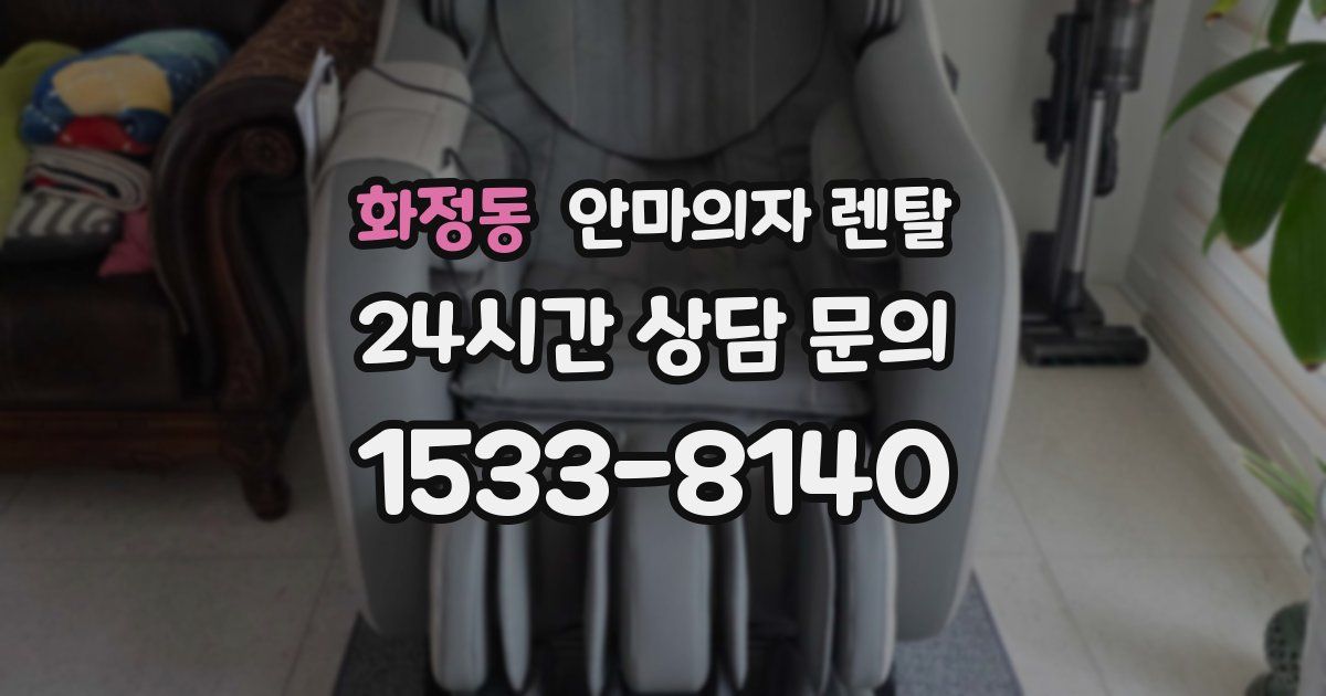 화정동 안마의자 렌탈
