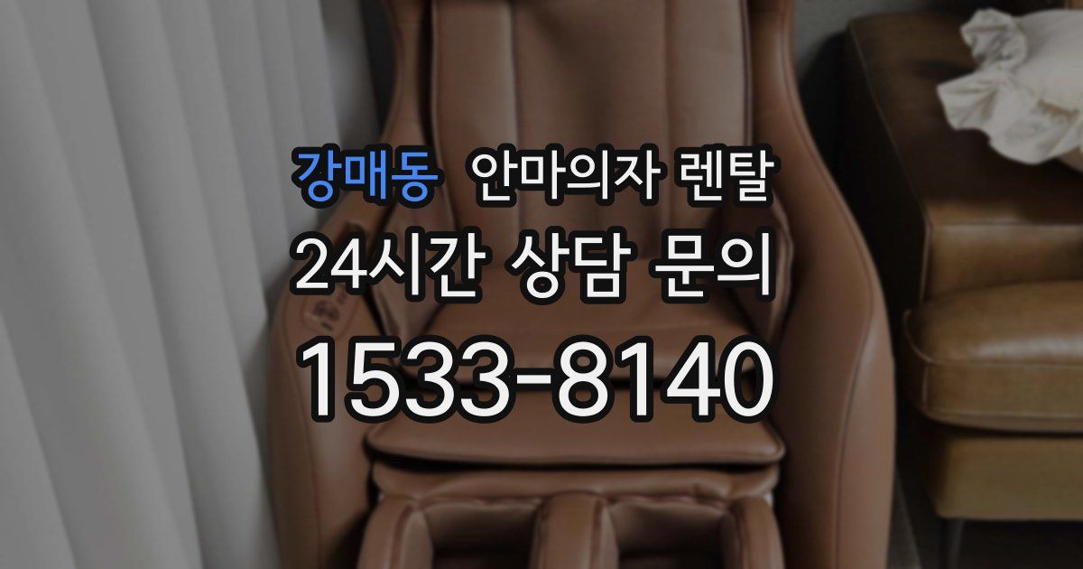 강매동 안마의자 렌탈