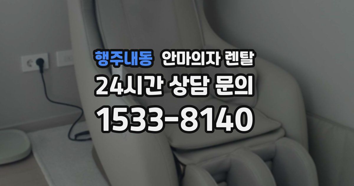 행주내동 안마의자 렌탈