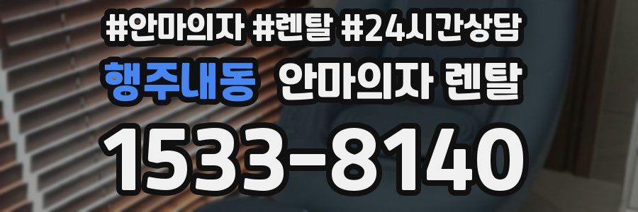 행주내동 안마의자 렌탈