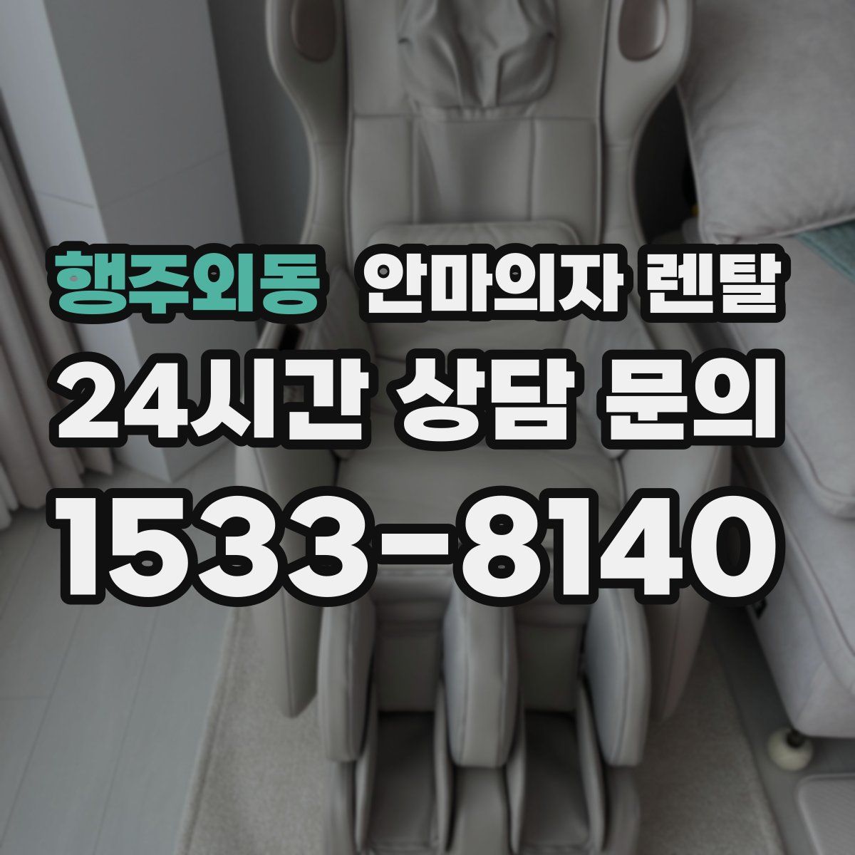 행주외동 안마의자 렌탈