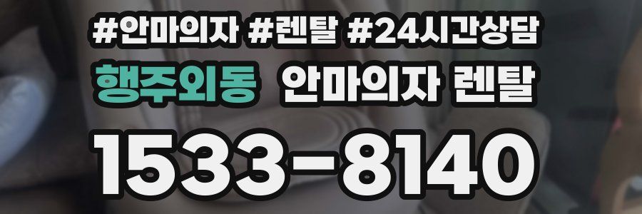 행주외동 안마의자 렌탈