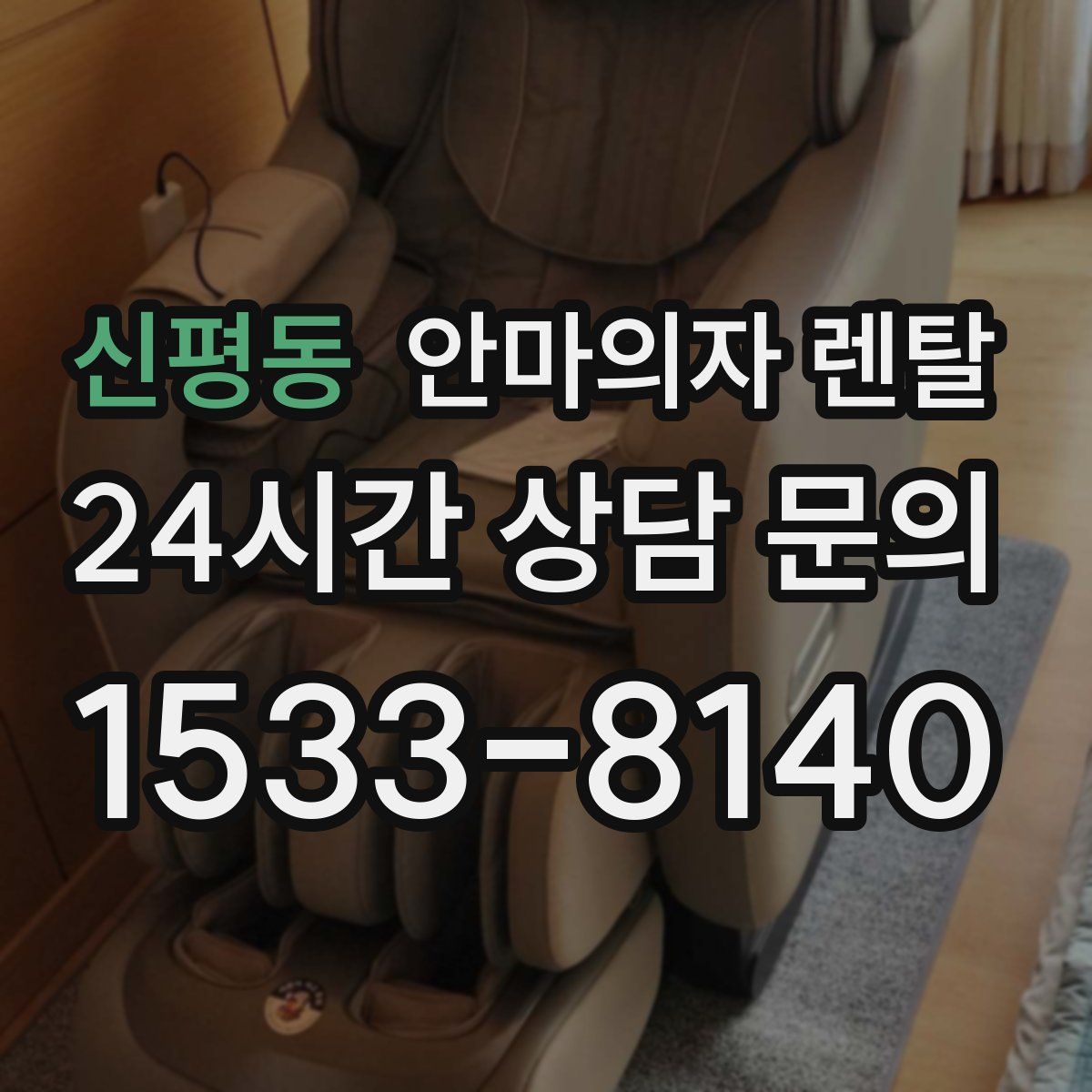 신평동 안마의자 렌탈