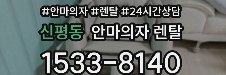 신평동 안마의자 렌탈