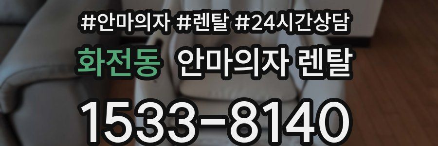 화전동 안마의자 렌탈