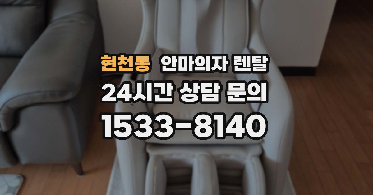 현천동 안마의자 렌탈