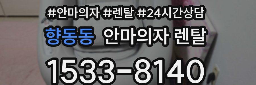 향동동 안마의자 렌탈