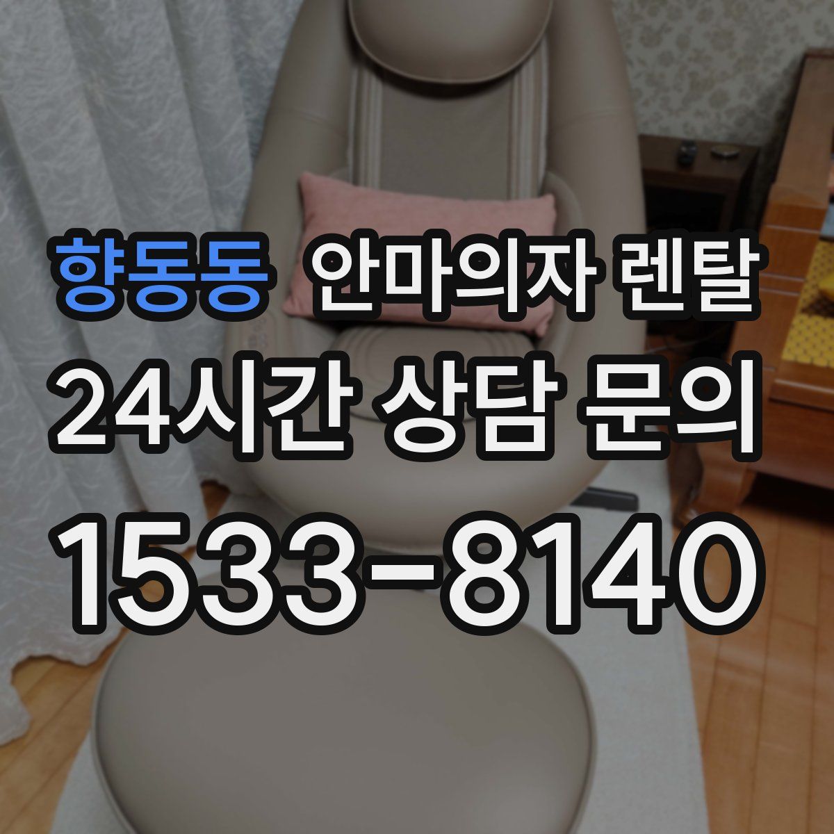 향동동 안마의자 렌탈