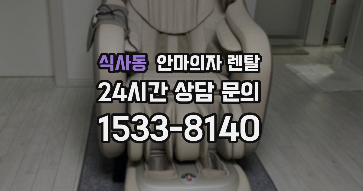 식사동 안마의자 렌탈