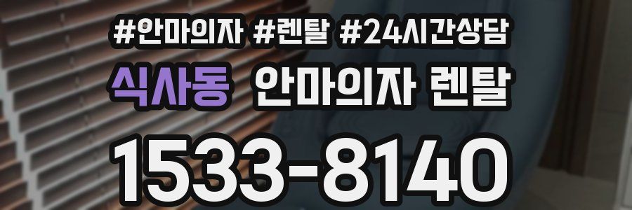 식사동 안마의자 렌탈