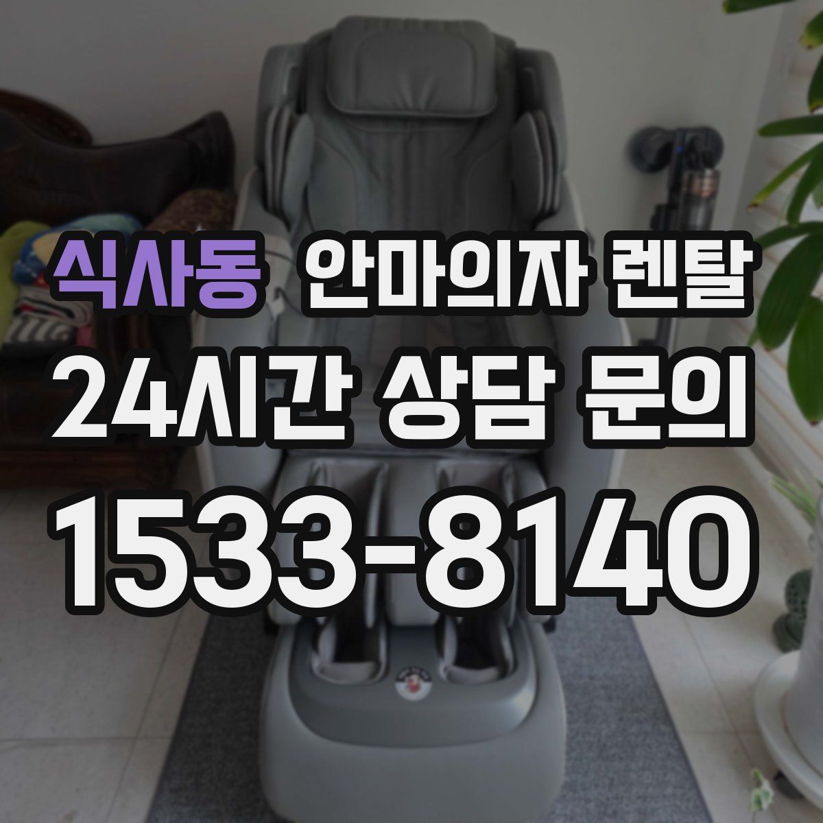식사동 안마의자 렌탈