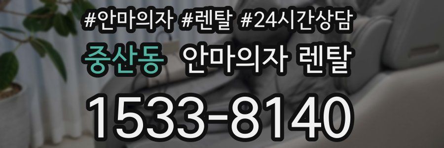 중산동 안마의자 렌탈