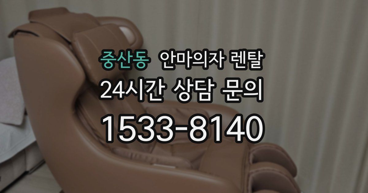 중산동 안마의자 렌탈