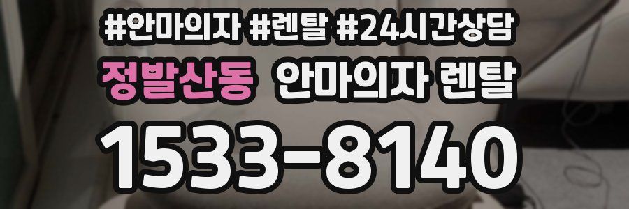 정발산동 안마의자 렌탈