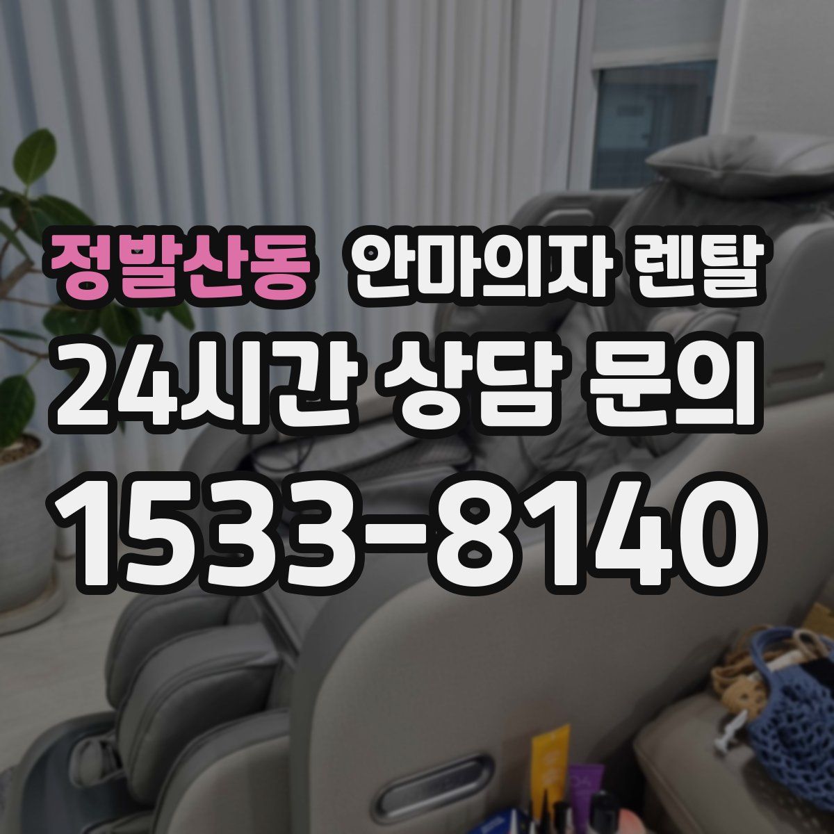 정발산동 안마의자 렌탈