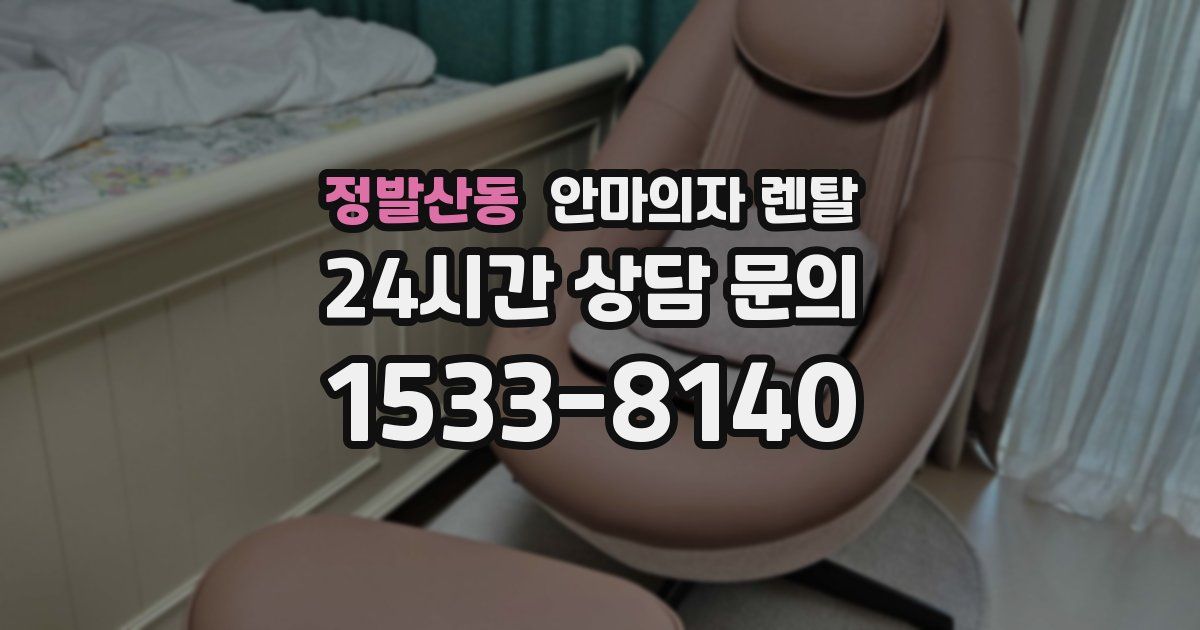 정발산동 안마의자 렌탈