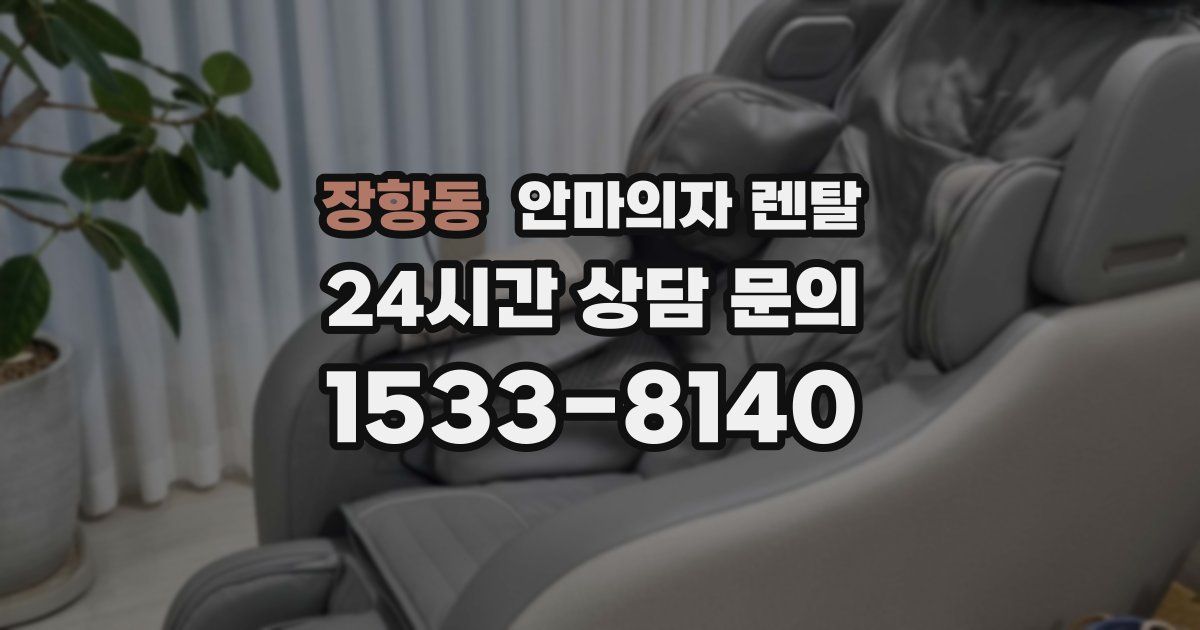 장항동 안마의자 렌탈
