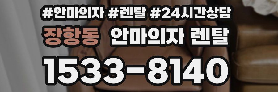 장항동 안마의자 렌탈