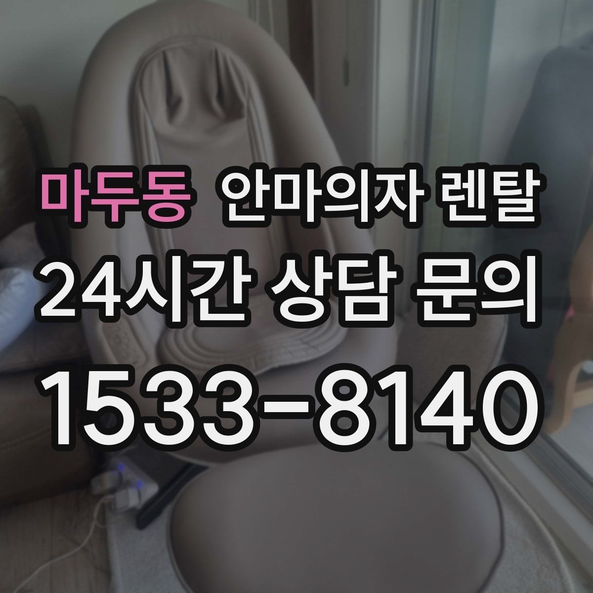 마두동 안마의자 렌탈