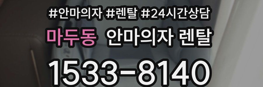 마두동 안마의자 렌탈