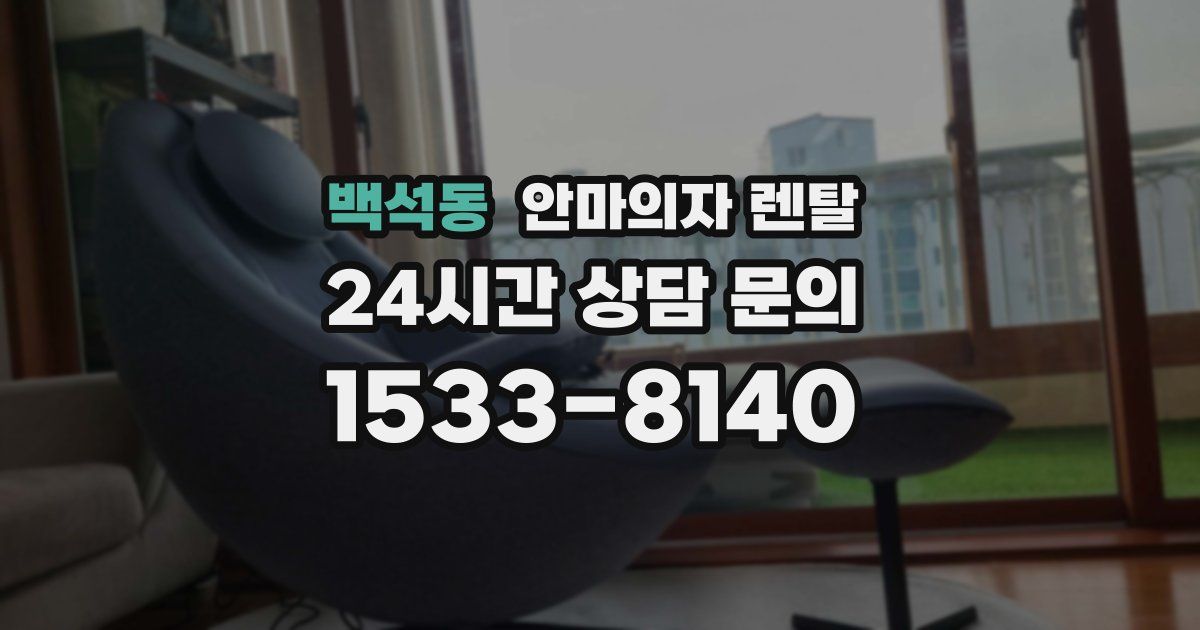 백석동 안마의자 렌탈