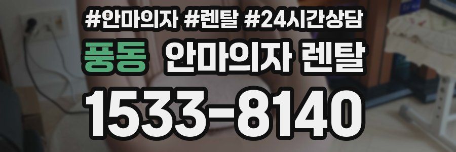 풍동 안마의자 렌탈