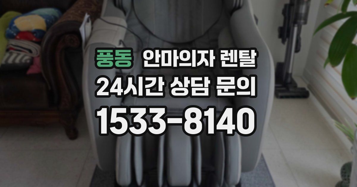 풍동 안마의자 렌탈