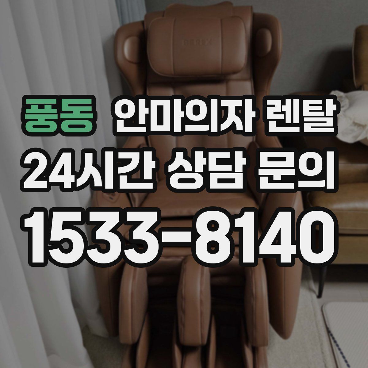 풍동 안마의자 렌탈