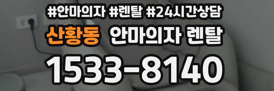 산황동 안마의자 렌탈