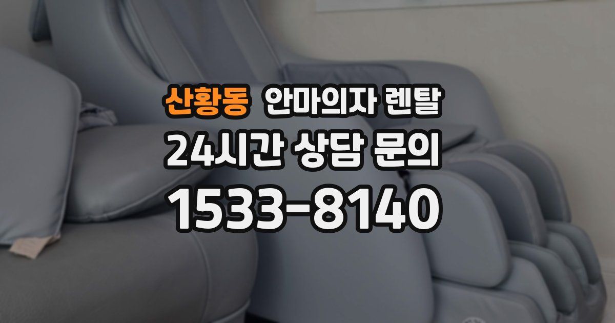 산황동 안마의자 렌탈