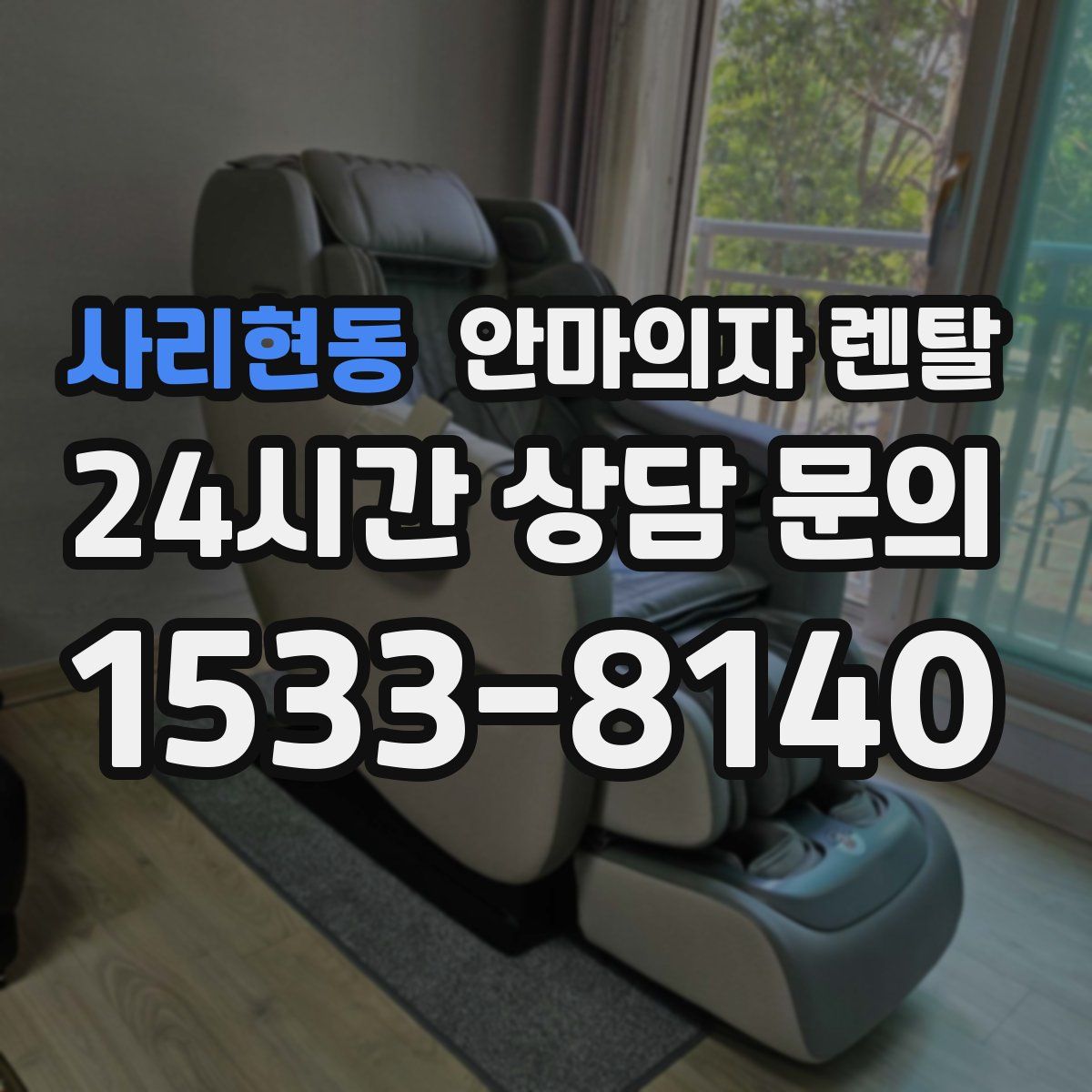 사리현동 안마의자 렌탈
