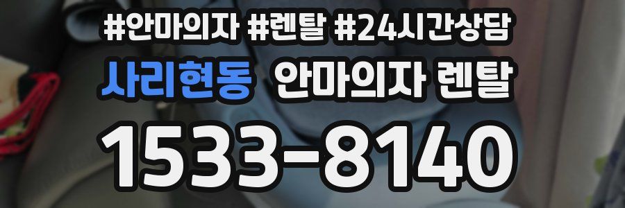 사리현동 안마의자 렌탈