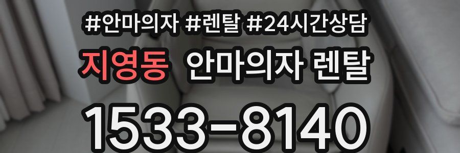 지영동 안마의자 렌탈