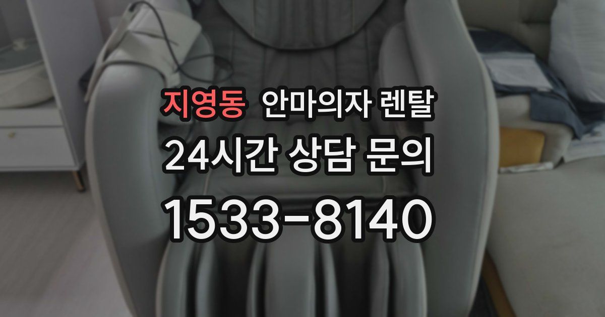 지영동 안마의자 렌탈