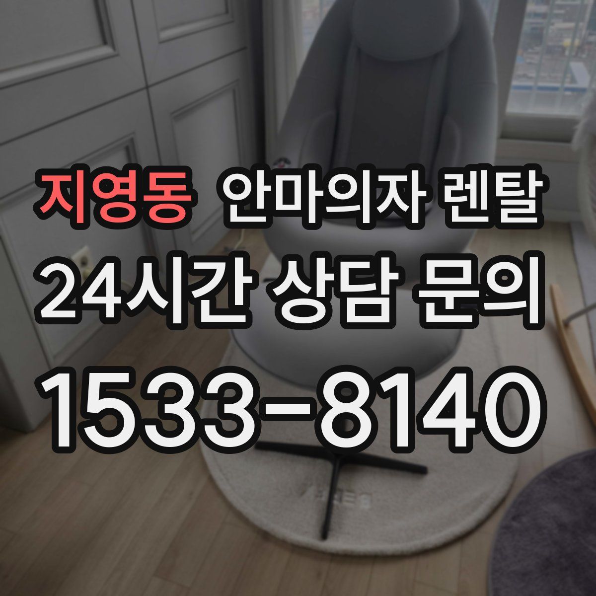 지영동 안마의자 렌탈